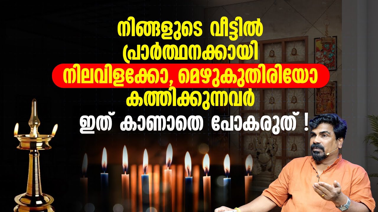 നിങ്ങളുടെ വീട്ടിൽ പ്രാർത്ഥനക്കായി നിലവിളക്കോ , മെഴുകുതിരിയോ കത്തിക്കുന്നവർ ഇത് കാണാതെ പോകരുത്...