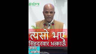 RSP MP Amresh Kumar Singh's anger:I will demolish Singha Durbar, demolish the post of Prime Minister