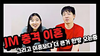 JM 사리 이혼 그리고 큰거 한방 더 오는중 ING