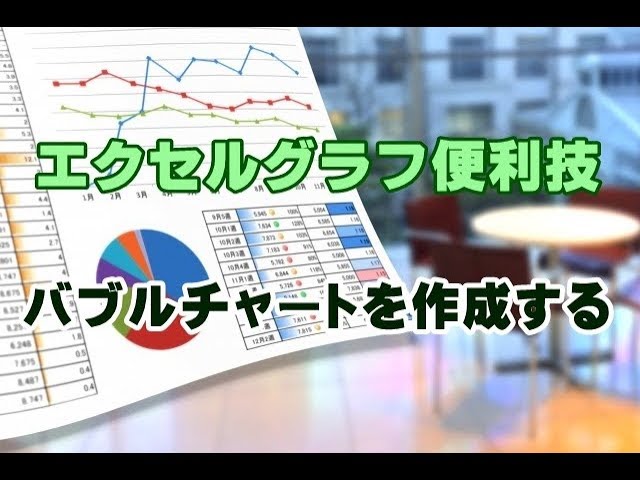 Excelグラフ 44 バブルチャートを作成する Youtube