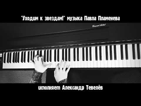 "Уходим к звёздам!" - релакс-версия на фортепиано.