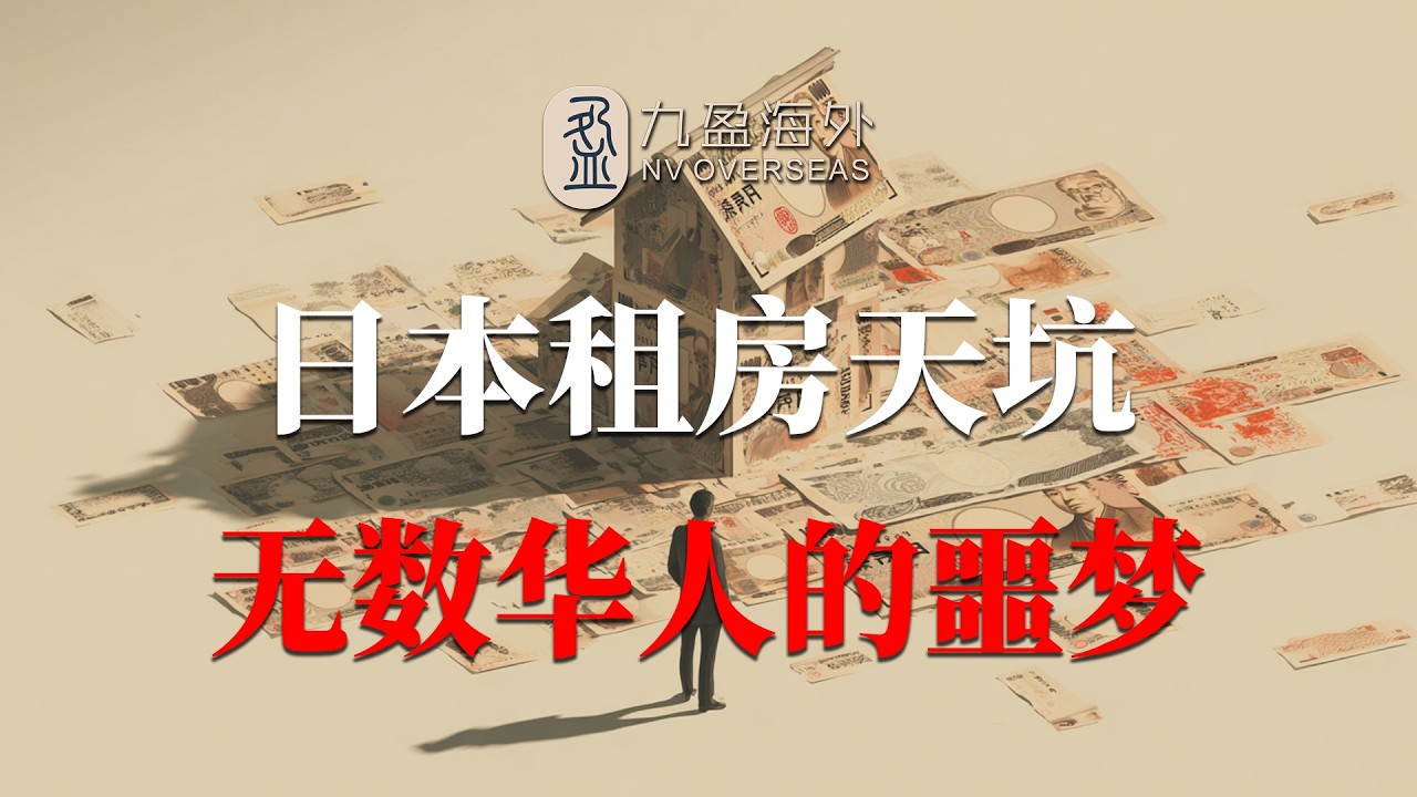 日本租房天坑，吹毛求疵的规则，如何成为华人的噩梦？！