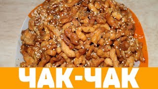 ВКУСНЫЙ ЧАК-ЧАК #чакчак #рецепт #кухня #татарскаякухня #восточнаясладость ВКУСНЫЙ ЧАК-ЧАК #чакчак #рецепт #кухня #татарскаякухня #восточнаясладость