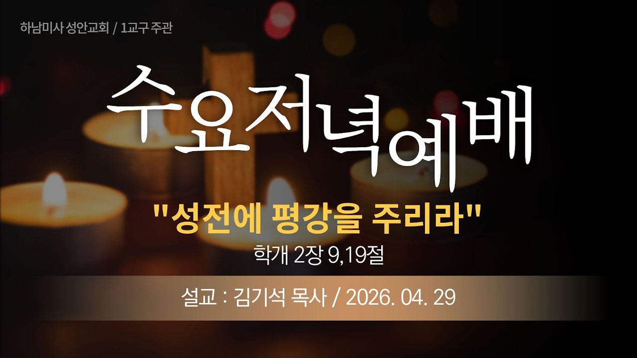 26-04-29 l 하남미사 성안교회 수요저녁예배  I 김기석 목사 - "성전에 평강을 주리라" (학개 2장 9,19절)