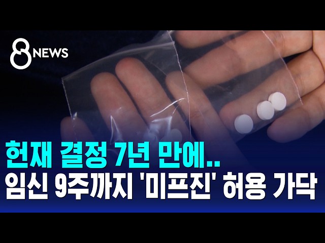 "고등학생이 먹고 3주 만에.." 정부, '임신 중단 약물' 허용 방침 / SBS 8뉴스