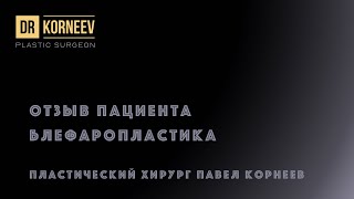 Блефаропластика и результат через 2 недели. Отзыв пациентки