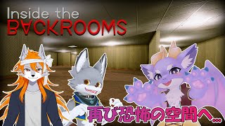 【Inside the Backrooms/コラボ】再び訪れる恐怖の空間！3匹で脱出を目指すよ！