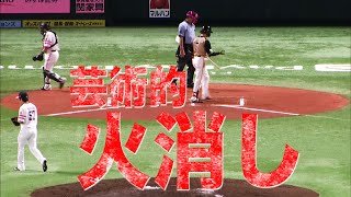 【5球で】嘉弥真新也『芸術的な火消し』