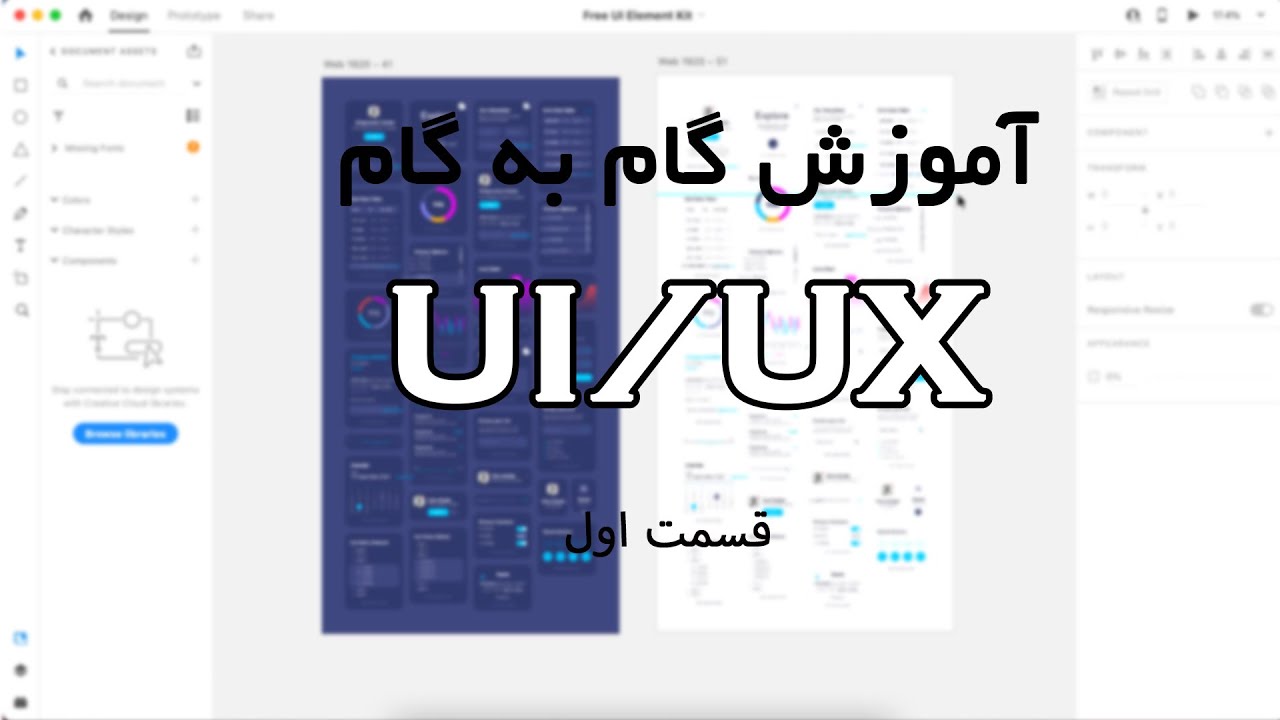 قسمت اول UI/UX آموزش گام به گام طراحی - YouTube