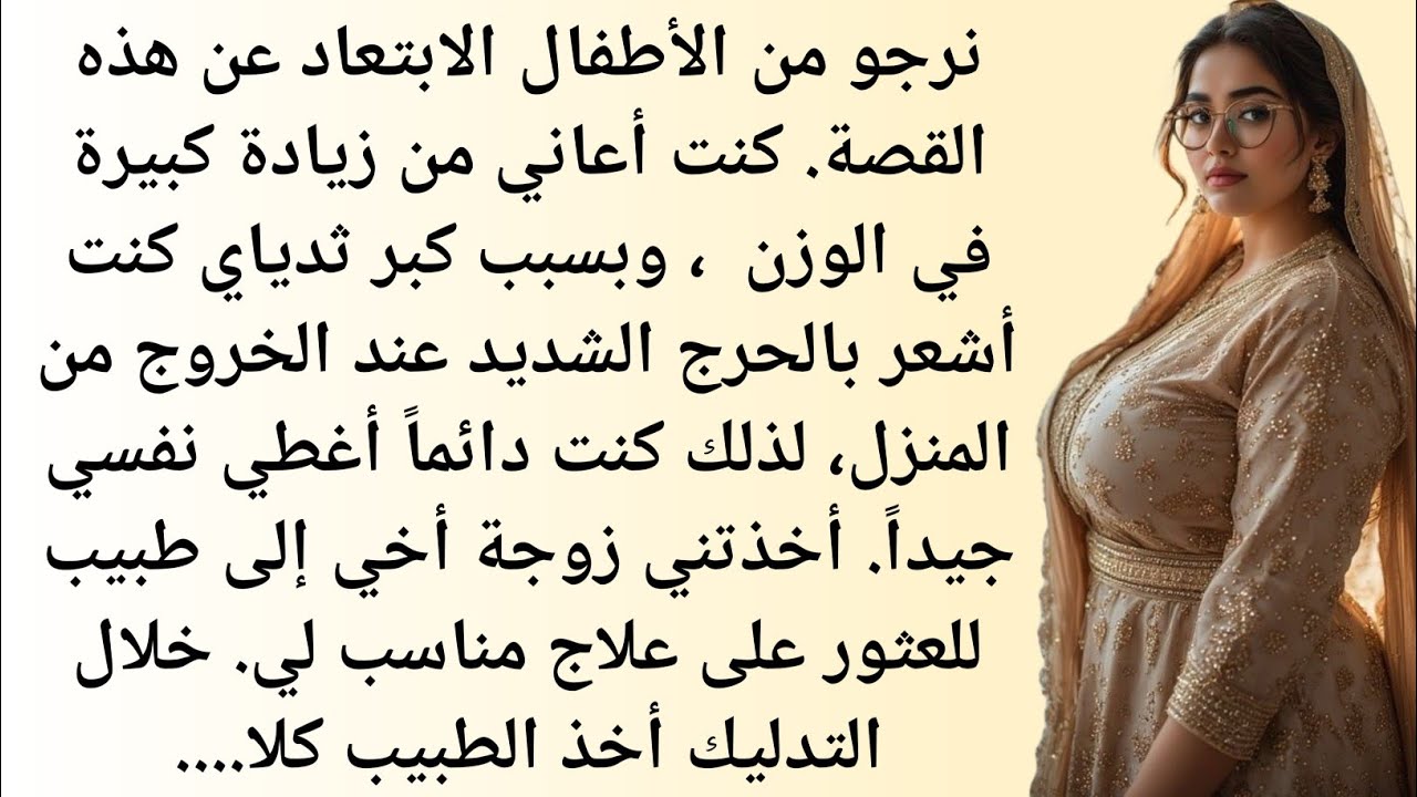 قبل الزواج كان وزني قد ازداد كثيرًا|القصة العاطفية|قصة عربية أخلاقية|صوت السدرۃ