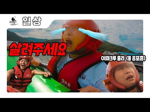 물 공포증과 빠지에 가면 생기는 일ㅋㅋㅋㅋㅋ (A <strong>water</strong> phobia in <strong>water</strong> <strong>park</strong>)