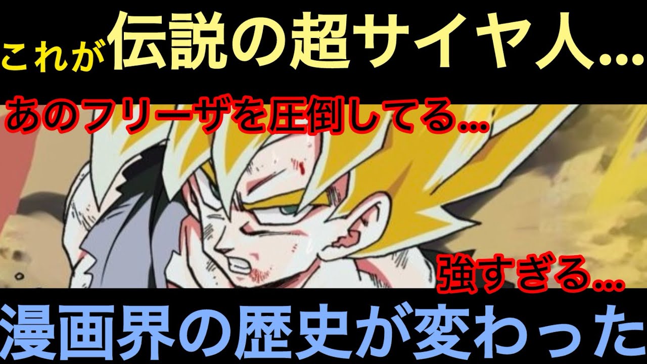 初めてスーパーサイヤ人が登場した瞬間、当時の読者の反応がヤバすぎた【ドラゴンボール反応集】