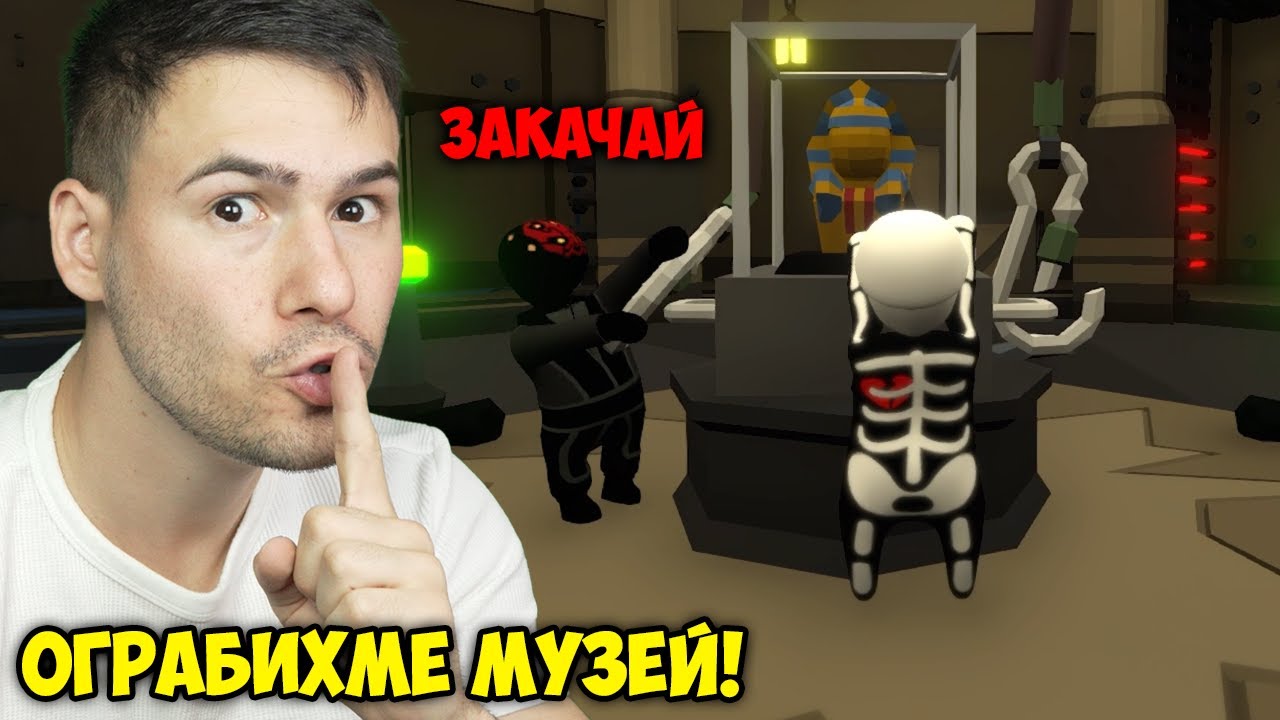 Ограбихме Музей в Human:Fall Flat😂