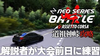 【NEO SERIES 公開練習】Rd.7 道祖神峠 2024年10月18日【Assetto Corsa】ラバルル芸夢 JP/EN