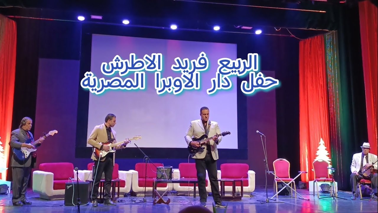 الربيع فريد الاطرش توزيع عمر خورشيد حفل الاوبرا المصرية