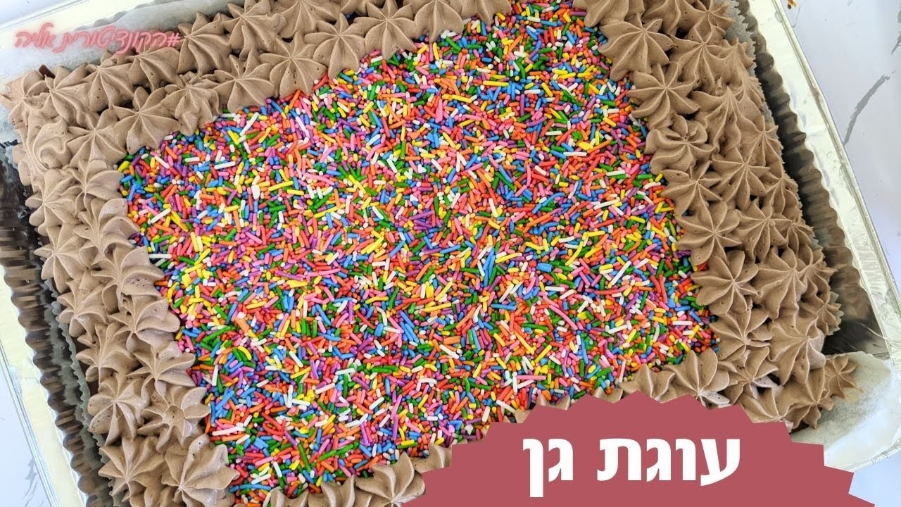 פרק 176- עוגת גן ליום הולדת ממצרכים שיש בכל בית