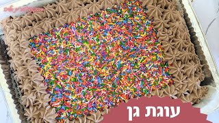 פרק 176- עוגת גן ליום הולדת ממצרכים שיש בכל בית