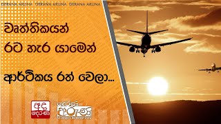 වෘත්තිකයන් රට හැර යාමෙන් ආර්ථිකය රත් වෙලා...