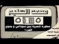 المونولوج محمد السليم محاوره شعريه بين سوداني و بدوي الجزء1 mp3