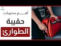 أهم محتويات حقيبة الطوارئ في حالات الكوارث حقيبة طوارئ   