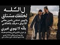 ل الله الخلقك مشتاق رامي الخطيب احمد المصطفى