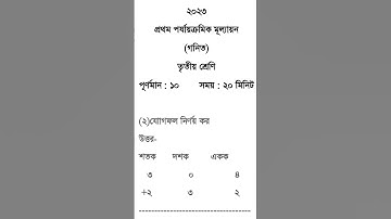 Class 3 Math 1st unit test question paper 2023 || Class 3 First unit test Math question 2023