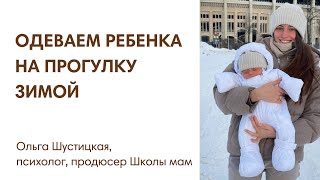 ЭФИР: Как одеть ребенка на прогулку зимой