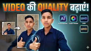 Video साफ करने की Secret ट्रिक capcut App Se Quality Kaise Badhaye Video ke quality bdhane wala app
