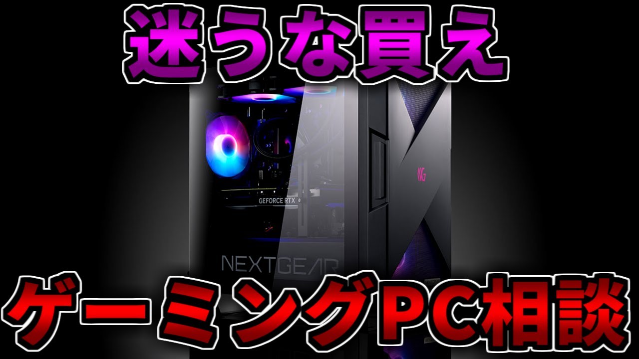 迷うな買え】マウスコンピュータ販売停止!ゲーミングPC相談配信 迷うな買え】マウスコンピュータ販売停止!ゲーミングPC相談配信