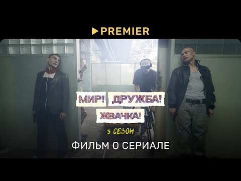 Мир! Дружба! Жвачка! | Фильм о сериале | PREMIER