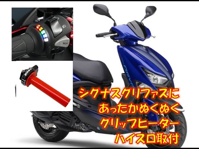 シグナスグリファスにエンデュランスグリップヒーター取付 - YouTube シグナスグリファスにエンデュランスグリップヒーター取付 - YouTube