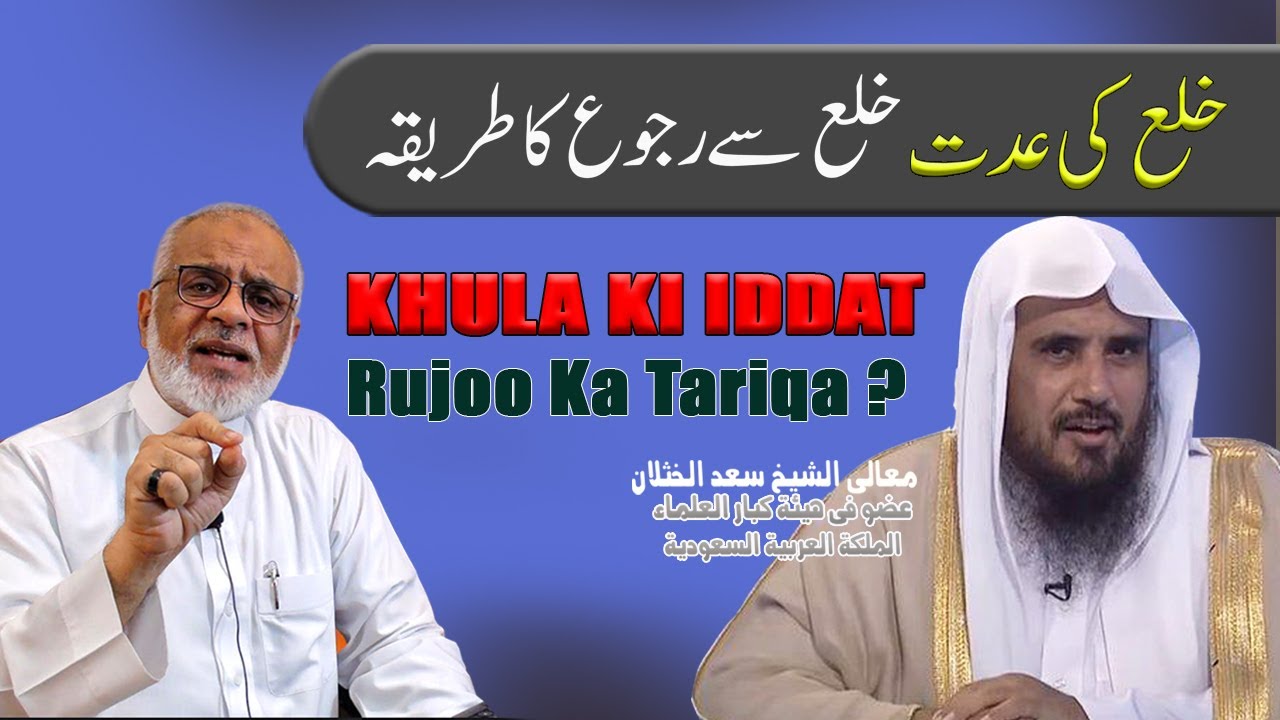 Khula Ki iddat aur  Khula Se Rujoo ka Tariqa | خلع کی عدّت اور رجوع کا طریقہ