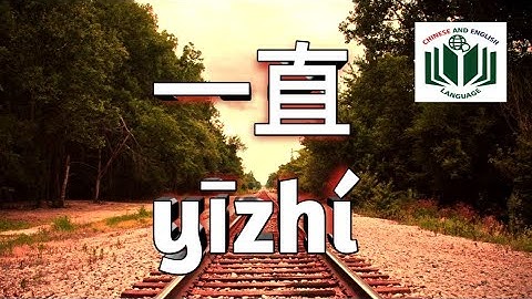 一直 yīzhí || Learn Chinese || Chinese grammar || Chinese Vocabulary || Mandarin Chinese || Chinese101