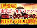 【新登場】楽天・ゴールド・ファンド解説 NISAで買うならコレ 資産保全 | Fang+ | 高配当 | S&P500 | GOLD | メガ10 | インデックス | 米国株 | ミリオネア