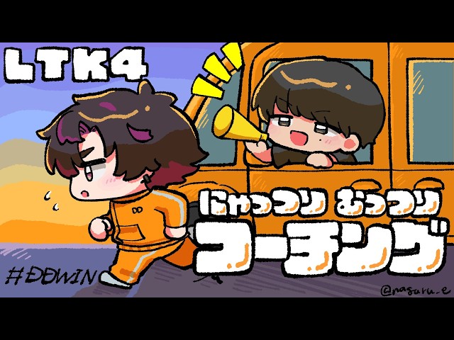 【LTK】有料級！？元日本1位のわしだいのTOPコーチングが凄すぎる件【酒寄颯馬/にじさんじ】