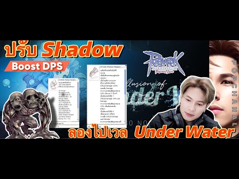 ROGGT : ปรับ Shadow นิดหน่อย Boost DPS ลง OGHC LV 7 แล้วลองไปเวล Unter Water จะเวลไวแค่ไหนมาลองดูกัน