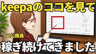 【元手取り17万円公務員】せどりツールkeepaの動きを読む超シンプルリサーチ法を公開します【電脳せどり入門】