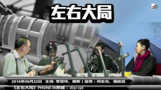 何志光、楊繼昌上D100左右大局講掃黃(2016-9-22)