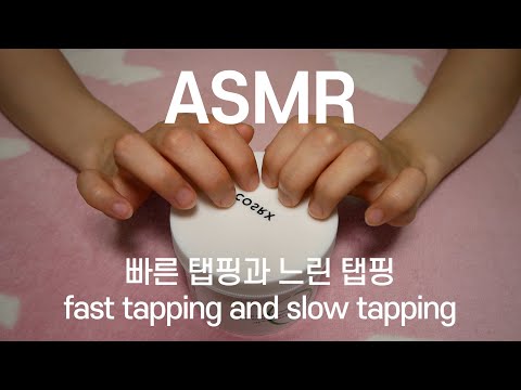 ASMR 빠른 탭핑과 느린 탭핑ㅣ16가지 물건