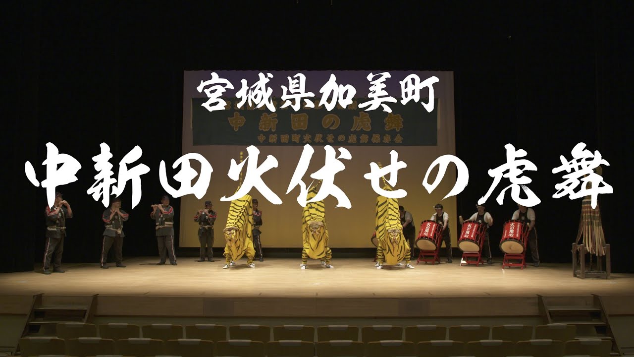 宮城県加美町「中新田火伏せの虎舞」紹介動画