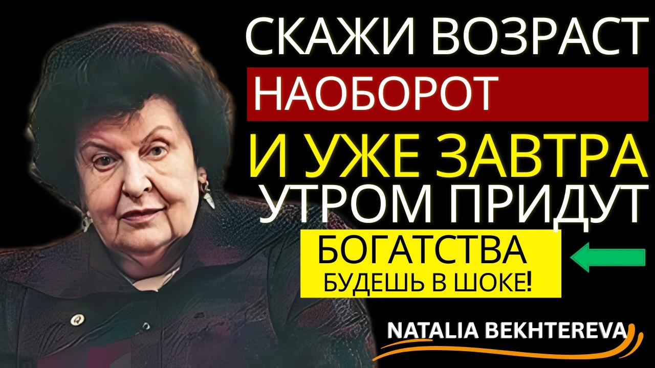 ЧИТАЙ ВОЗРАСТ В ОБРАТНОМ ПОРЯДКЕ ЗАСЫПАЯ — ЧЕРЕЗ 21 ДЕНЬ МОЗГ ОСТАНОВИТ СТАРЕНИЕ / БЕХТЕРЕВА