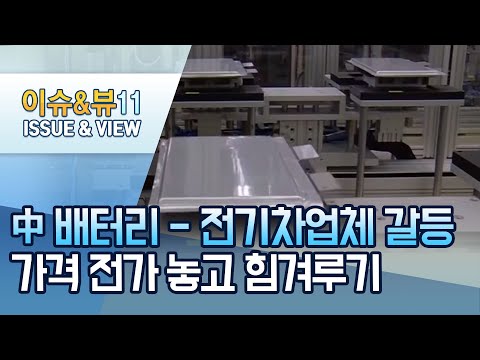 원자재가 끌어올린 배터리 가격…배터리-완성차 힘겨루기 본격 / 머니투데이방송 (뉴스)