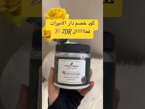 أقوى كود خصم دار الاميرات فعاااال 2 للطلب    اسعارهم جملةلاتفوتك كود خصم عناية
