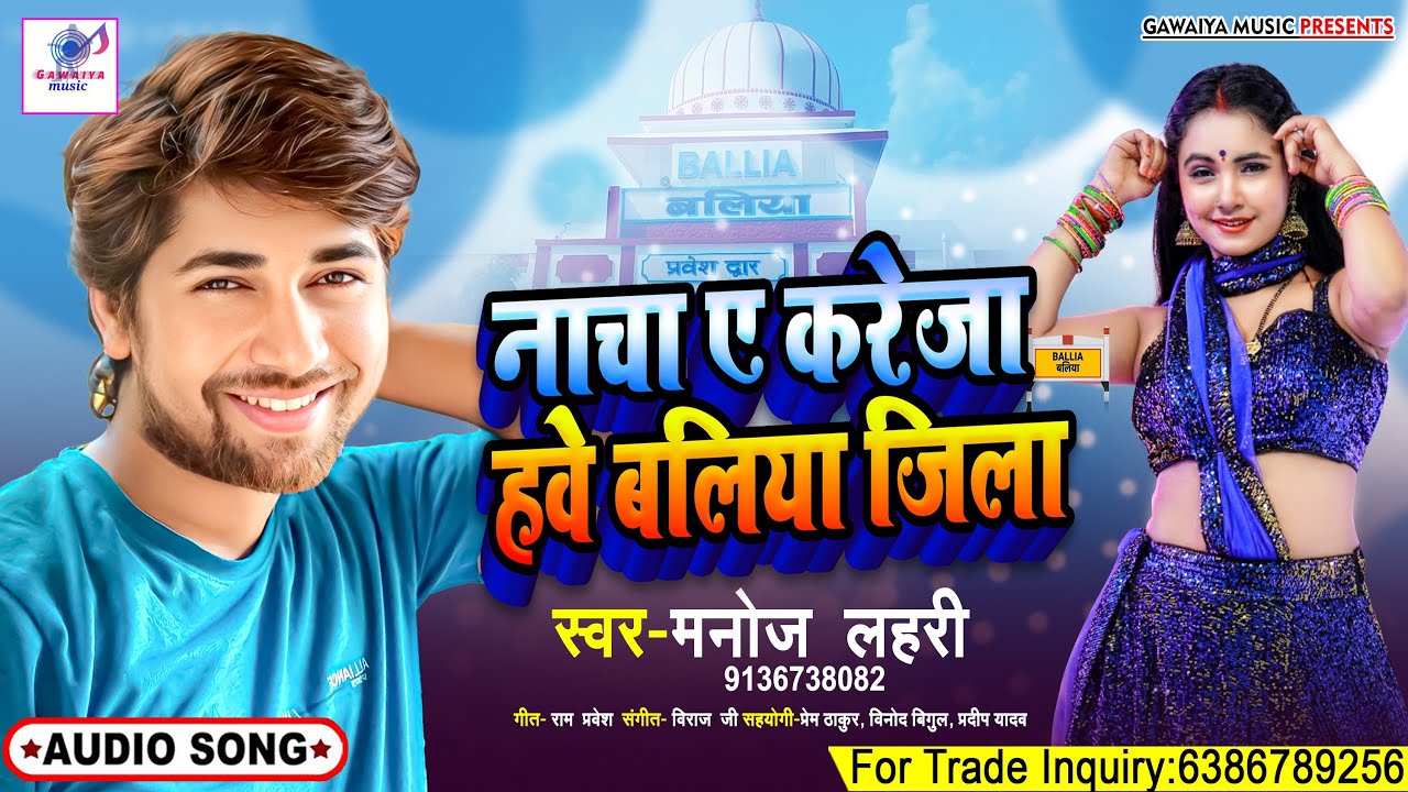नाचा ए करेजा हवे बलिया जिला | Nacha Ye kareja Hawe Ballia Jila | Manoj lahri | Gawaiya Music