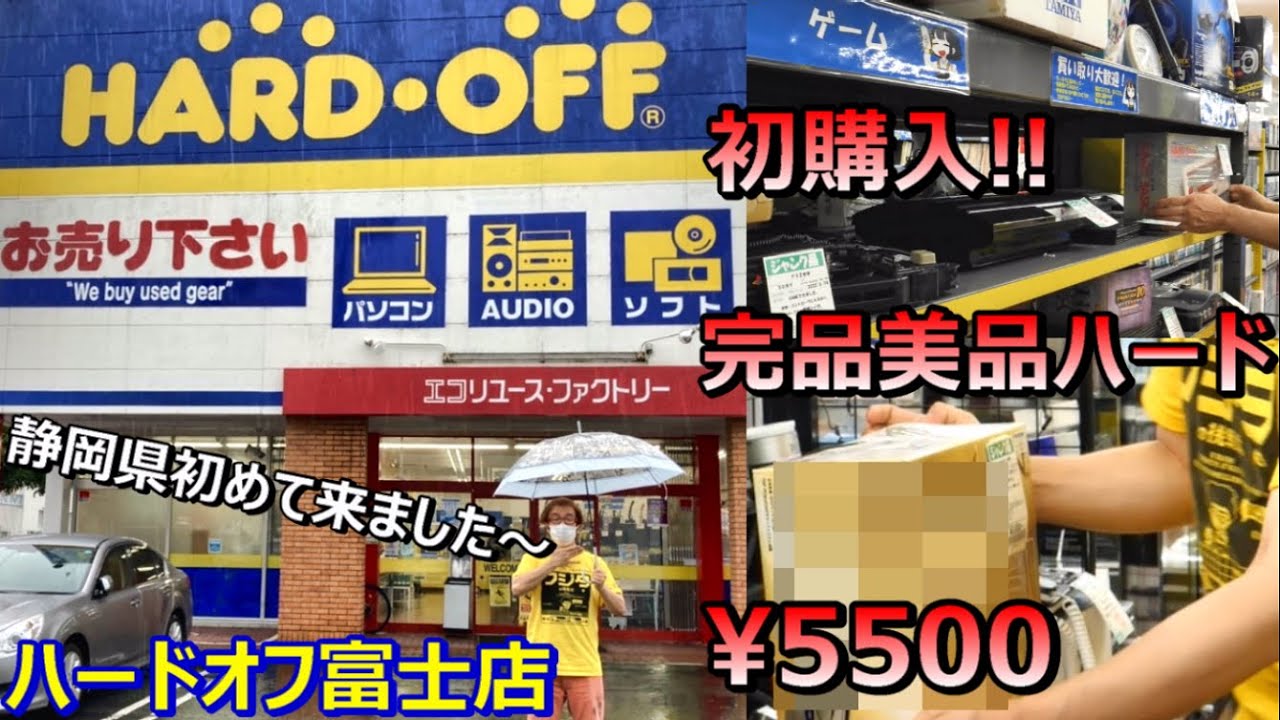初購入!完品美品ハード5500円初めての静岡県ハードオフ富士店レトロ