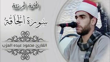 سورة الحاقة كاملة مرتلة بصوت الشيخ محمود العزب Shekh Mahmoud Elazb