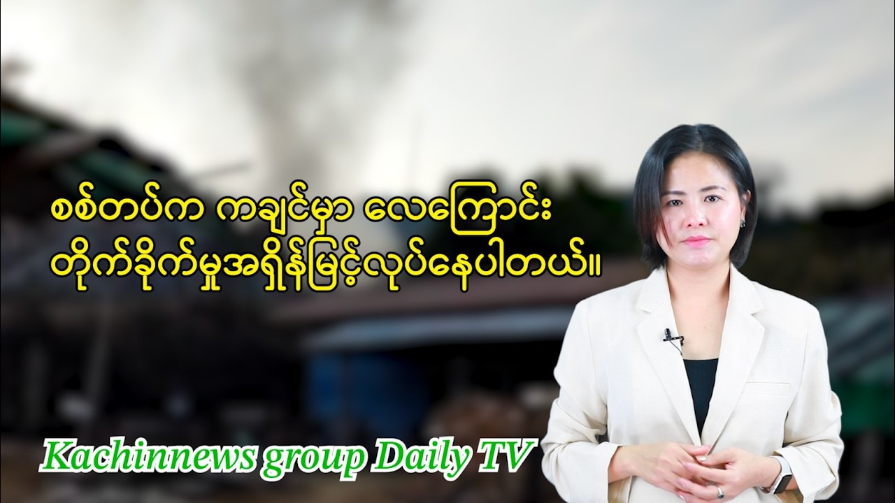 ဖေဖော်ဝါရီလ ၂၄ ရက် ညနေခင်းသတင်း | Kachin News Group