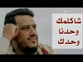 شاكلمك وحدنا وحدك مع الكلمات أجمل ماغنى عندليب اليمن يحيى عنبة 