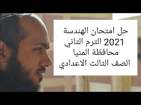 امتحان هندسة المنيا 2021 للشهادة الاعدادية الترم الثاني