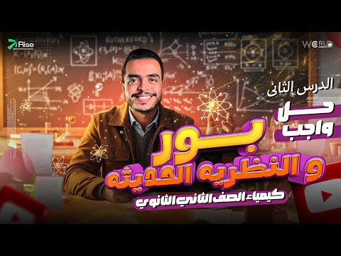 حل اهم الاسئلةعلي درس بور و النظريه الذريه الحديثه الدرس الثانى كيمياء الصف الثاني الثانوي 2025 
